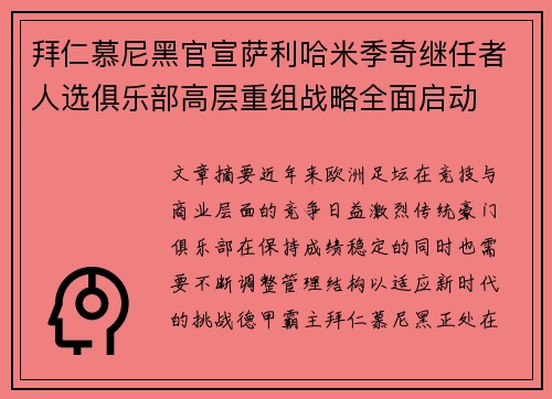 拜仁慕尼黑官宣萨利哈米季奇继任者人选俱乐部高层重组战略全面启动