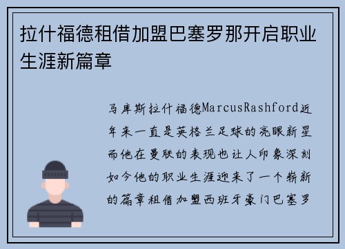 拉什福德租借加盟巴塞罗那开启职业生涯新篇章