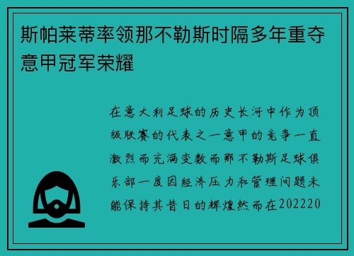 斯帕莱蒂率领那不勒斯时隔多年重夺意甲冠军荣耀 斯帕莱蒂率领那不勒斯时隔多年重夺意甲冠军荣耀