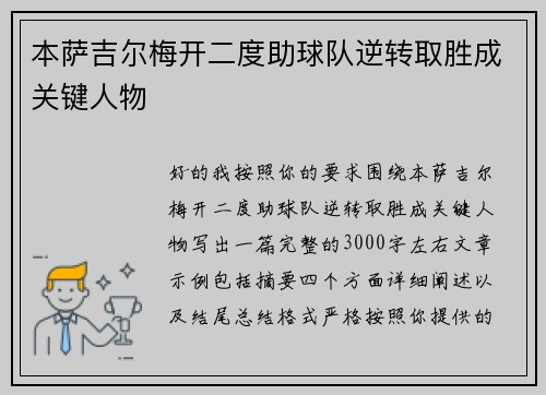 本萨吉尔梅开二度助球队逆转取胜成关键人物