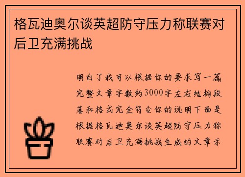 格瓦迪奥尔谈英超防守压力称联赛对后卫充满挑战