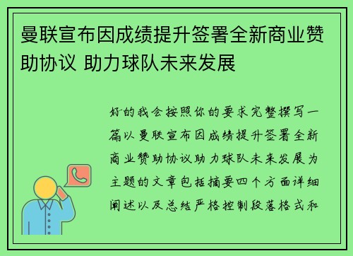曼联宣布因成绩提升签署全新商业赞助协议 助力球队未来发展