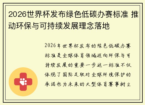 2026世界杯发布绿色低碳办赛标准 推动环保与可持续发展理念落地 2026世界杯发布绿色低碳办赛标准 推动环保与可持续发展理念落地