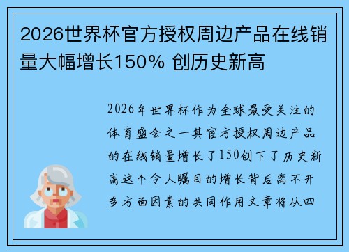 2026世界杯官方授权周边产品在线销量大幅增长150% 创历史新高 2026世界杯官方授权周边产品在线销量大幅增长150% 创历史新高