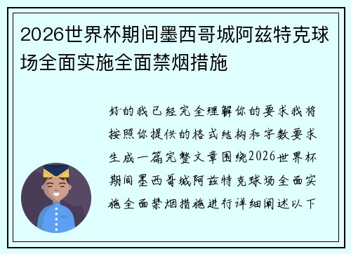 2026世界杯期间墨西哥城阿兹特克球场全面实施全面禁烟措施