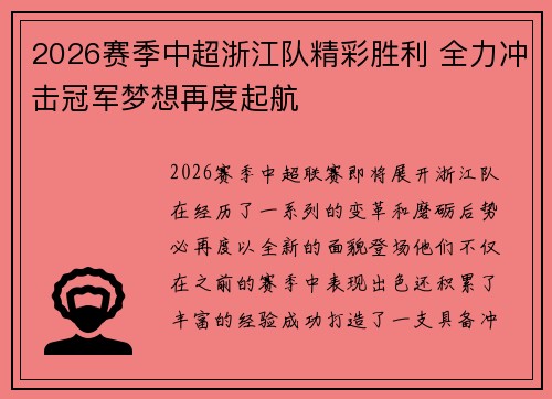 2026赛季中超浙江队精彩胜利 全力冲击冠军梦想再度起航 2026赛季中超浙江队精彩胜利 全力冲击冠军梦想再度起航