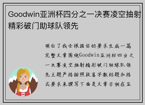 Goodwin亚洲杯四分之一决赛凌空抽射精彩破门助球队领先