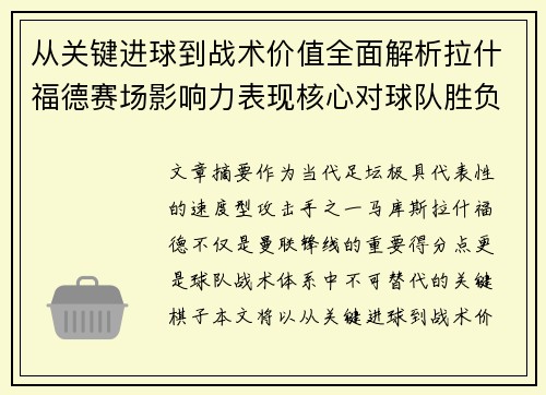 从关键进球到战术价值全面解析拉什福德赛场影响力表现核心对球队胜负