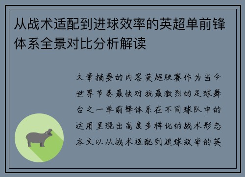 从战术适配到进球效率的英超单前锋体系全景对比分析解读