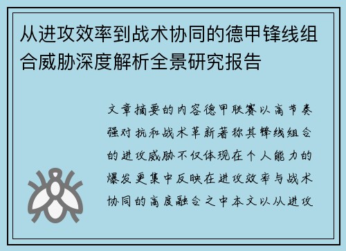 从进攻效率到战术协同的德甲锋线组合威胁深度解析全景研究报告 从进攻效率到战术协同的德甲锋线组合威胁深度解析全景研究报告