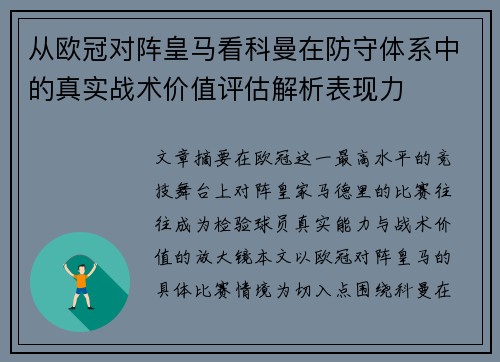 从欧冠对阵皇马看科曼在防守体系中的真实战术价值评估解析表现力 从欧冠对阵皇马看科曼在防守体系中的真实战术价值评估解析表现力