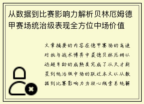 从数据到比赛影响力解析贝林厄姆德甲赛场统治级表现全方位中场价值