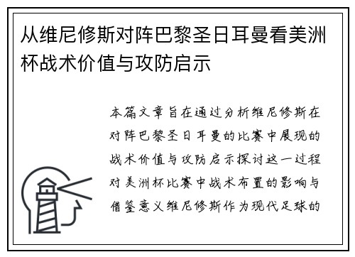 从维尼修斯对阵巴黎圣日耳曼看美洲杯战术价值与攻防启示
