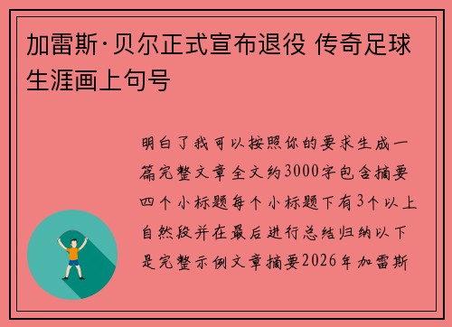 加雷斯·贝尔正式宣布退役 传奇足球生涯画上句号 加雷斯·贝尔正式宣布退役 传奇足球生涯画上句号