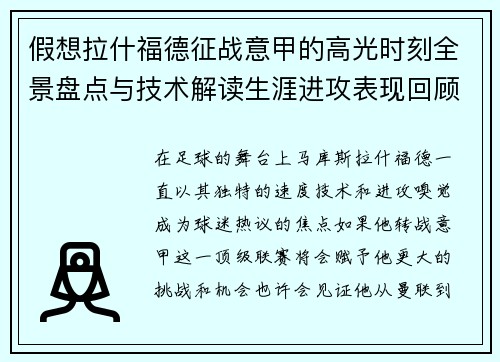 假想拉什福德征战意甲的高光时刻全景盘点与技术解读生涯进攻表现回顾 假想拉什福德征战意甲的高光时刻全景盘点与技术解读生涯进攻表现回顾