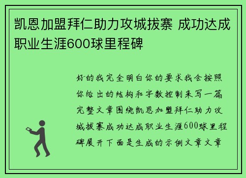 凯恩加盟拜仁助力攻城拔寨 成功达成职业生涯600球里程碑