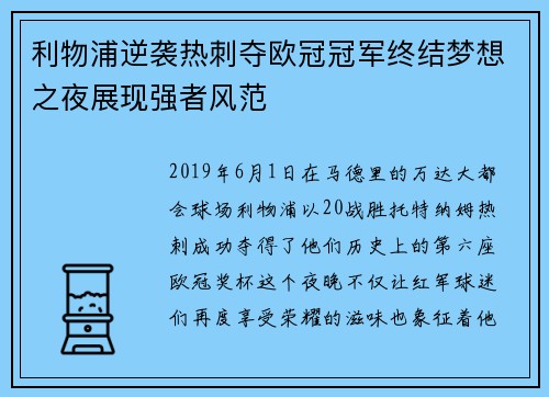 利物浦逆袭热刺夺欧冠冠军终结梦想之夜展现强者风范 利物浦逆袭热刺夺欧冠冠军终结梦想之夜展现强者风范