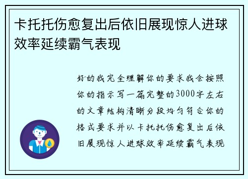 卡托托伤愈复出后依旧展现惊人进球效率延续霸气表现
