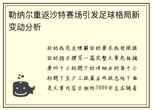 勒纳尔重返沙特赛场引发足球格局新变动分析 勒纳尔重返沙特赛场引发足球格局新变动分析