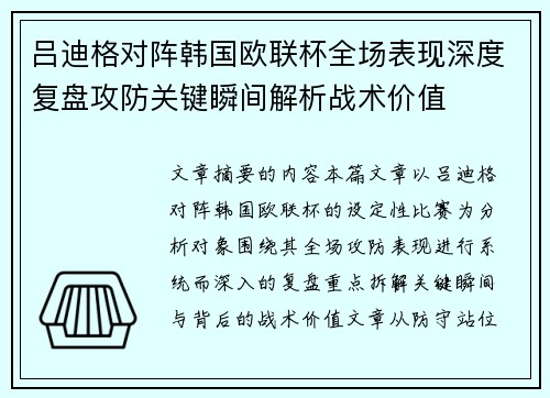 吕迪格对阵韩国欧联杯全场表现深度复盘攻防关键瞬间解析战术价值