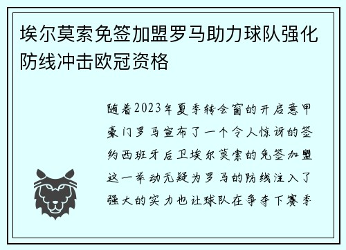 埃尔莫索免签加盟罗马助力球队强化防线冲击欧冠资格 埃尔莫索免签加盟罗马助力球队强化防线冲击欧冠资格