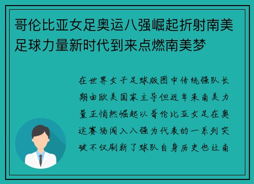 哥伦比亚女足奥运八强崛起折射南美足球力量新时代到来点燃南美梦