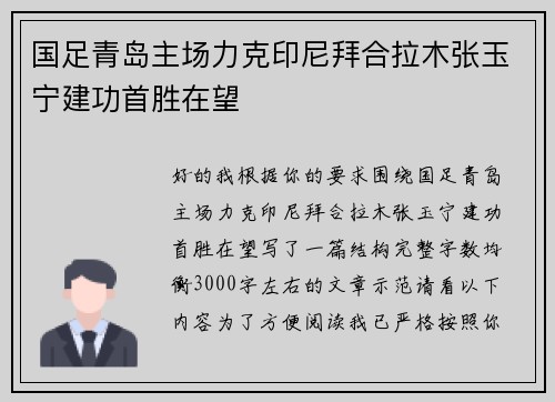 国足青岛主场力克印尼拜合拉木张玉宁建功首胜在望
