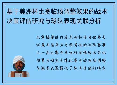 基于美洲杯比赛临场调整效果的战术决策评估研究与球队表现关联分析 基于美洲杯比赛临场调整效果的战术决策评估研究与球队表现关联分析