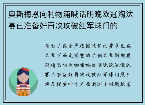 奥斯梅恩向利物浦喊话明晚欧冠淘汰赛已准备好再次攻破红军球门的