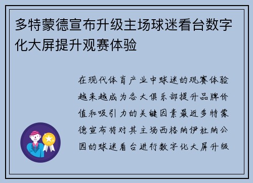 多特蒙德宣布升级主场球迷看台数字化大屏提升观赛体验 多特蒙德宣布升级主场球迷看台数字化大屏提升观赛体验