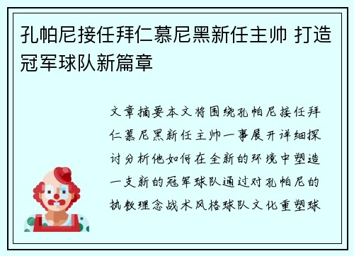 孔帕尼接任拜仁慕尼黑新任主帅 打造冠军球队新篇章