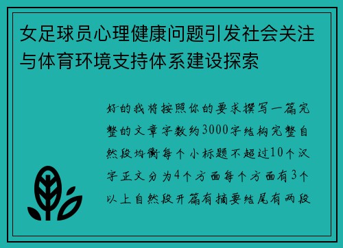 女足球员心理健康问题引发社会关注与体育环境支持体系建设探索 女足球员心理健康问题引发社会关注与体育环境支持体系建设探索
