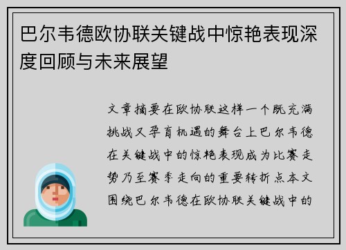 巴尔韦德欧协联关键战中惊艳表现深度回顾与未来展望
