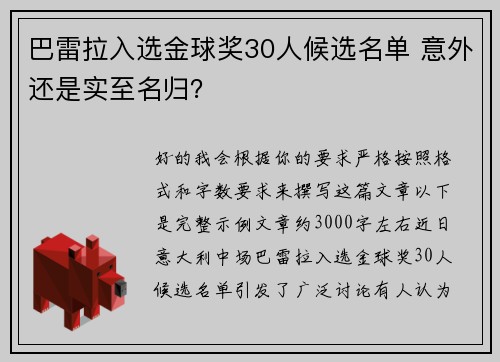 巴雷拉入选金球奖30人候选名单 意外还是实至名归？