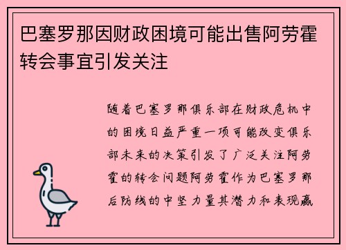 巴塞罗那因财政困境可能出售阿劳霍转会事宜引发关注