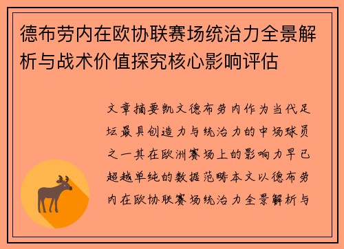 德布劳内在欧协联赛场统治力全景解析与战术价值探究核心影响评估