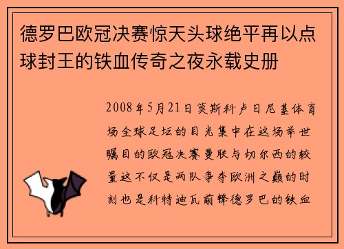 德罗巴欧冠决赛惊天头球绝平再以点球封王的铁血传奇之夜永载史册 德罗巴欧冠决赛惊天头球绝平再以点球封王的铁血传奇之夜永载史册