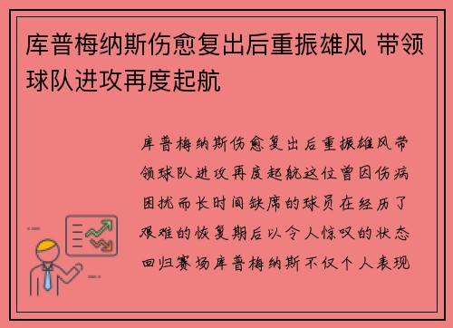 库普梅纳斯伤愈复出后重振雄风 带领球队进攻再度起航