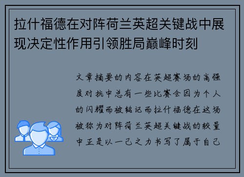 拉什福德在对阵荷兰英超关键战中展现决定性作用引领胜局巅峰时刻