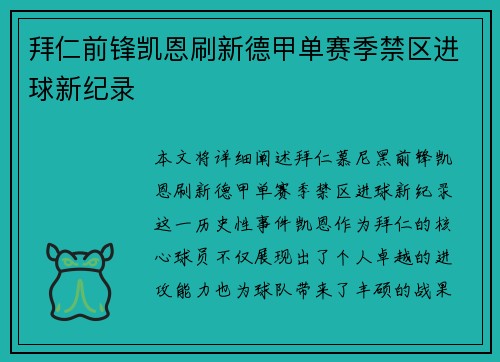 拜仁前锋凯恩刷新德甲单赛季禁区进球新纪录 拜仁前锋凯恩刷新德甲单赛季禁区进球新纪录
