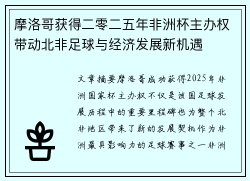 摩洛哥获得二零二五年非洲杯主办权带动北非足球与经济发展新机遇