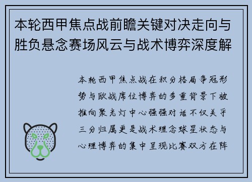 本轮西甲焦点战前瞻关键对决走向与胜负悬念赛场风云与战术博弈深度解读