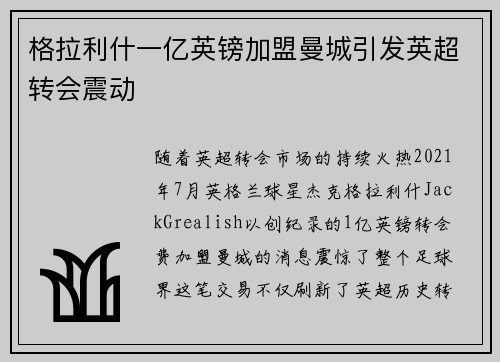 格拉利什一亿英镑加盟曼城引发英超转会震动 格拉利什一亿英镑加盟曼城引发英超转会震动