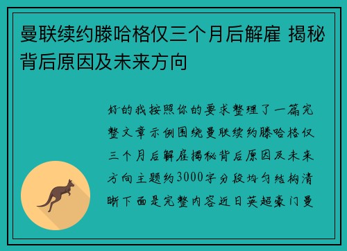 曼联续约滕哈格仅三个月后解雇 揭秘背后原因及未来方向