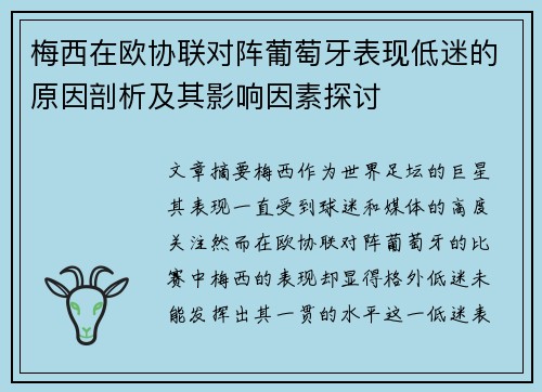 梅西在欧协联对阵葡萄牙表现低迷的原因剖析及其影响因素探讨 梅西在欧协联对阵葡萄牙表现低迷的原因剖析及其影响因素探讨