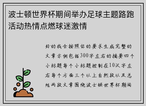 波士顿世界杯期间举办足球主题路跑活动热情点燃球迷激情 波士顿世界杯期间举办足球主题路跑活动热情点燃球迷激情