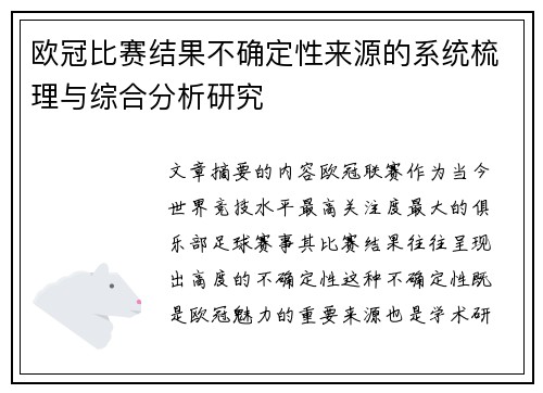欧冠比赛结果不确定性来源的系统梳理与综合分析研究