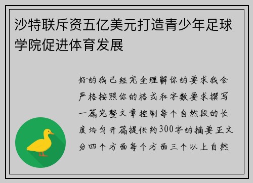 沙特联斥资五亿美元打造青少年足球学院促进体育发展
