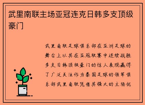 武里南联主场亚冠连克日韩多支顶级豪门