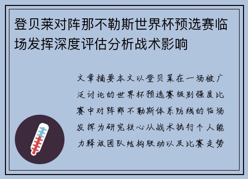 登贝莱对阵那不勒斯世界杯预选赛临场发挥深度评估分析战术影响 登贝莱对阵那不勒斯世界杯预选赛临场发挥深度评估分析战术影响